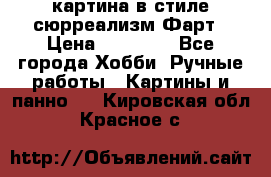 картина в стиле сюрреализм-Фарт › Цена ­ 21 000 - Все города Хобби. Ручные работы » Картины и панно   . Кировская обл.,Красное с.